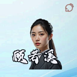 顾若溪