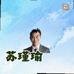 苏瑾瑜